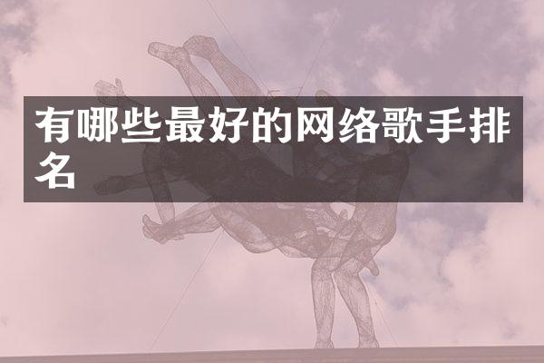 有哪些最好的网络歌手排名