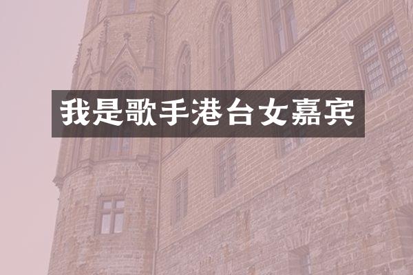 我是歌手港台女嘉宾
