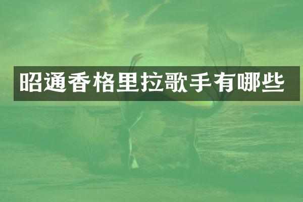 昭通香格里拉歌手有哪些