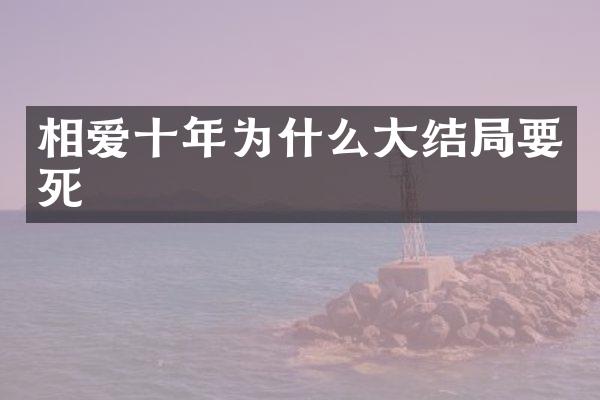 相爱十年为什么大结局要死