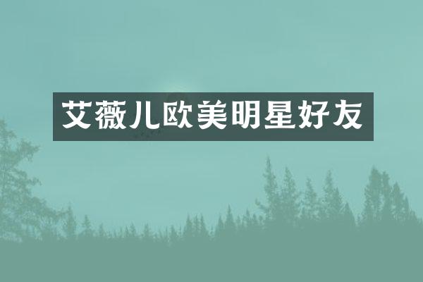 艾薇儿欧美明星好友
