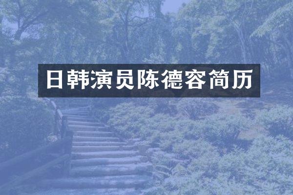 日韩演员陈德容简历