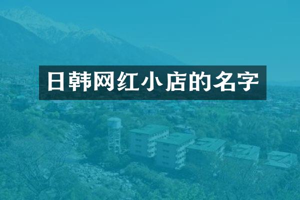 日韩网红小店的名字