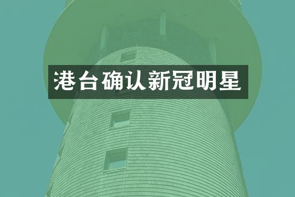 港台确认新冠明星
