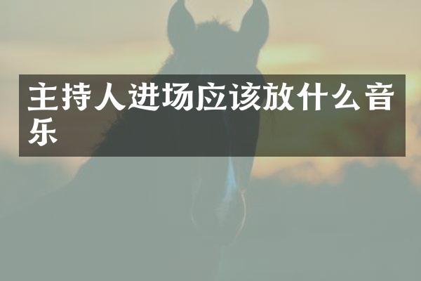 主持人进场应该放什么音乐