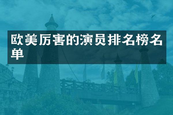 欧美厉害的演员排名榜名单