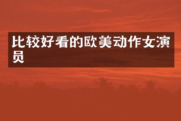 比较好看的欧美动作女演员