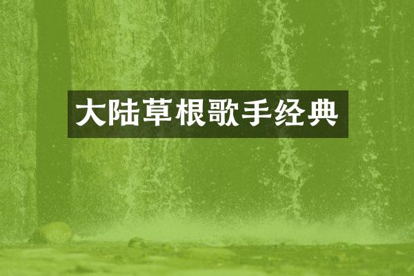 大陆草根歌手经典
