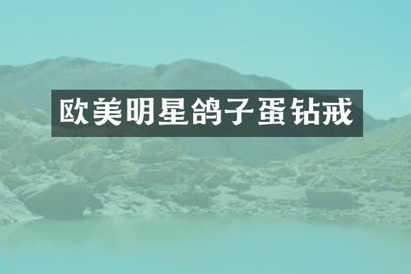 欧美明星鸽子蛋钻戒