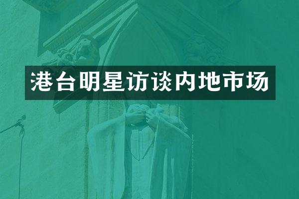 港台明星访谈内地市场