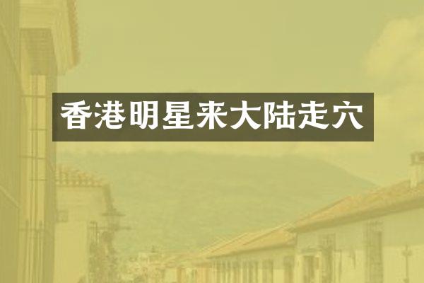 香港明星来大陆走穴