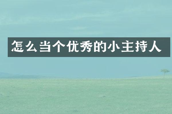怎么当个优秀的小主持人