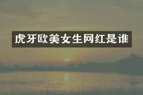 虎牙欧生网红是谁