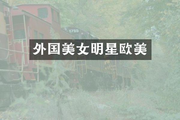 外国明星欧美