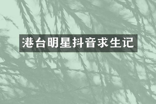 港台明星抖音求生记