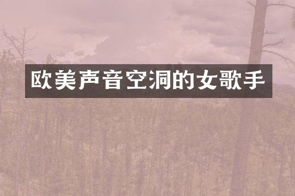 欧美声音空洞的女歌手