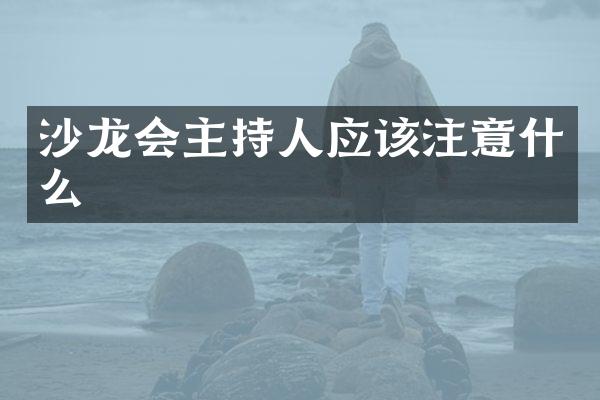 沙龙会主持人应该注意什么