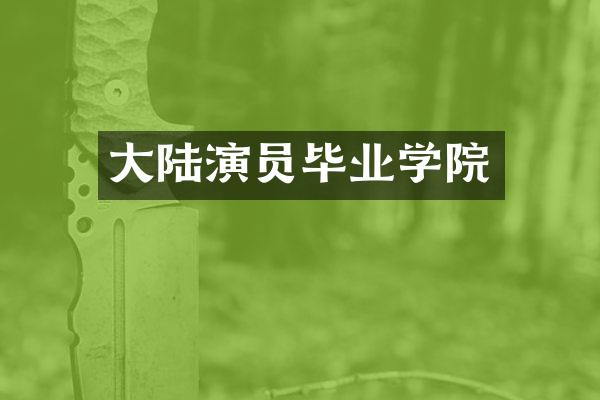 大陆演员毕业学院