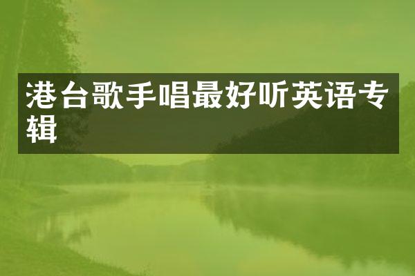 港台歌手唱最好听英语专辑