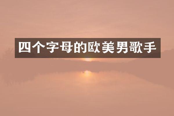 四个字母的欧美男歌手