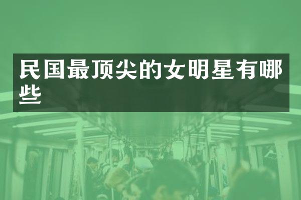 民国最顶尖的女明星有哪些
