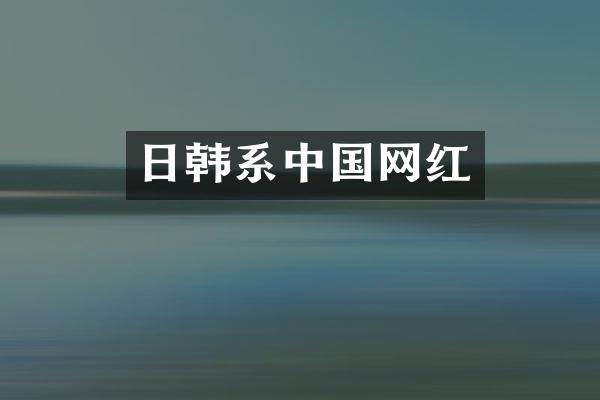 日韩系中国网红