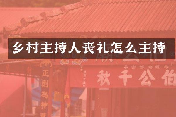 乡村主持人丧礼怎么主持