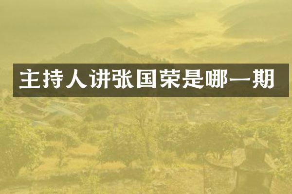 主持人讲张国荣是哪一期