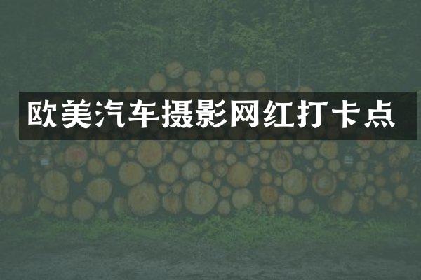 欧美汽车摄影网红打卡点