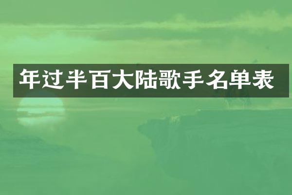 年过半百大陆歌手名单表