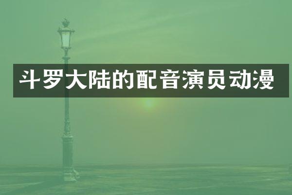 斗罗大陆的配音演员动漫