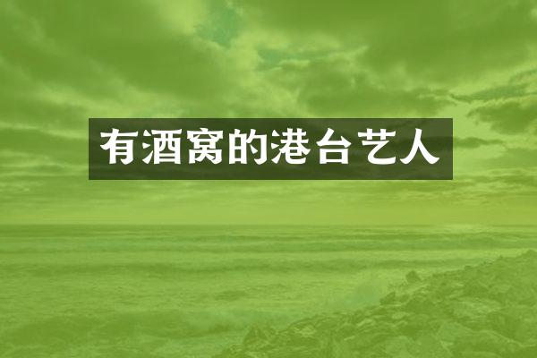 有酒窝的港台艺人
