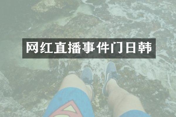 网红直播事件门日韩