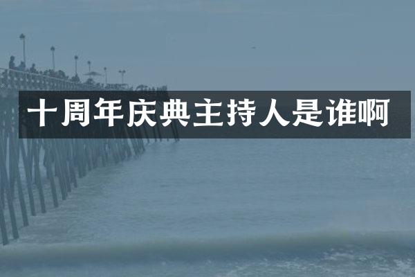 十周年庆典主持人是谁啊