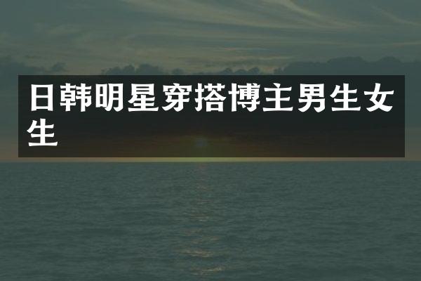 日韩明星穿搭博主男生女生