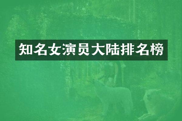 知名女演员大陆排名榜
