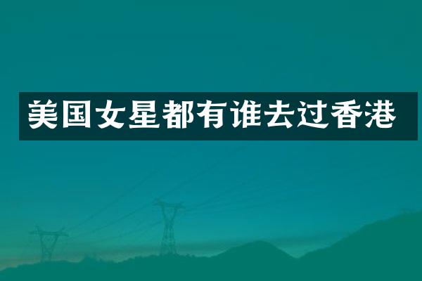 美国女星都有谁去过香港