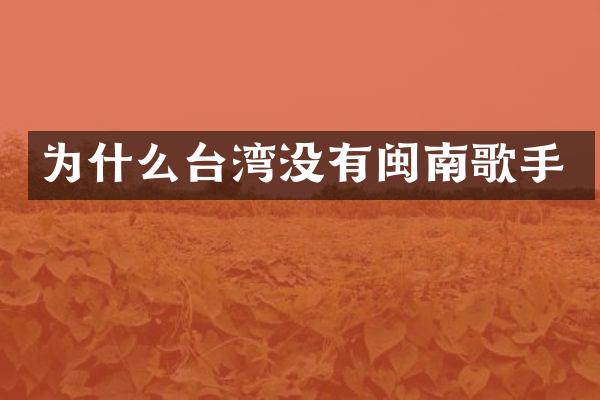 为什么台湾没有闽南歌手