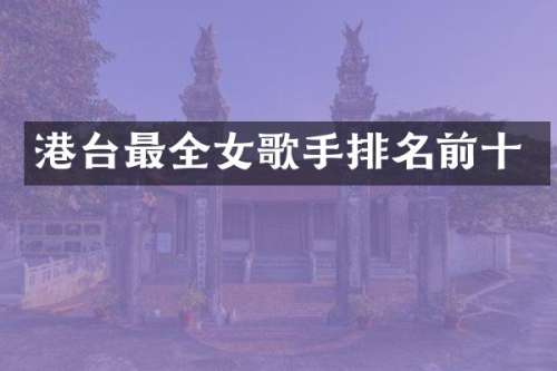 港台最全女歌手排名前十