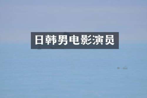 日韩男电影演员