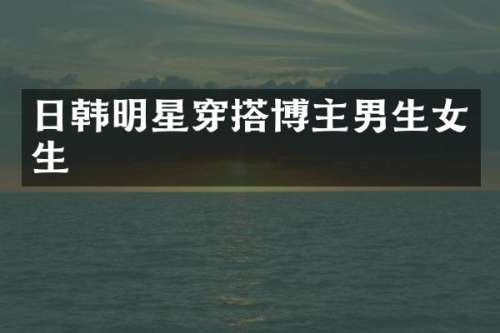 日韩明星穿搭博主男生女生