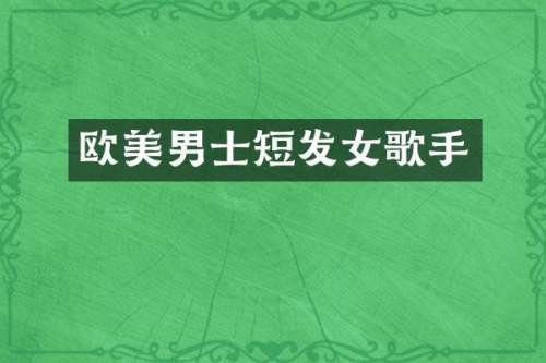 欧美男士短发女歌手