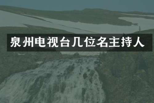 泉州电视台几位名主持人
