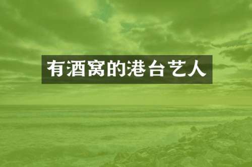 有酒窝的港台艺人
