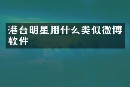 港台明星用什么类似微博软件