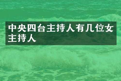 中央四台主持人有几位女主持人