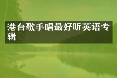 港台歌手唱最好听英语专辑