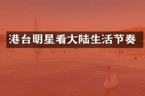 港台明星看大陆生活节奏