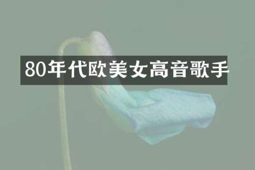 80年代欧高音歌手