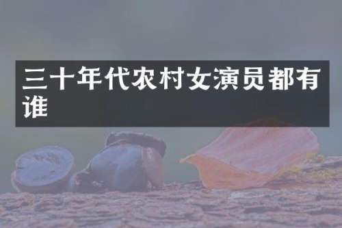 三十年代农演员都有谁